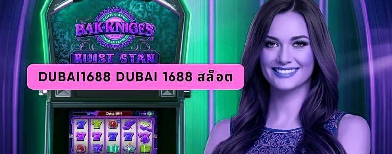 dubai1688 dubai 1688 สล็อต