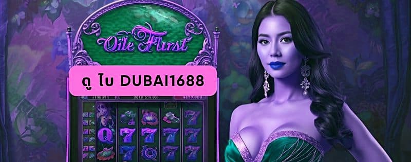 ดู ไบ dubai1688
