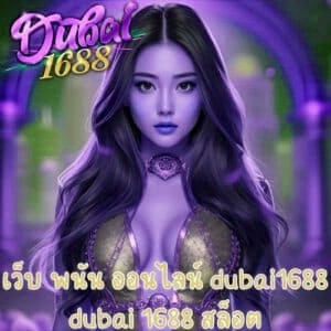 เว็บ พนัน ออนไลน์ dubai1688 dubai 1688 สล็อต